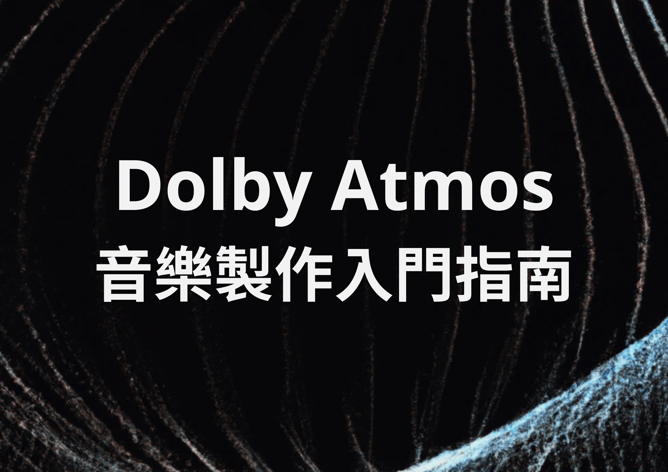 Dolby atmos %e9%9f%b3%e6%a8%82%e8%a3%bd%e4%bd%9c%e5%85%a5%e9%96%80%e6%8c%87%e5%8d%97